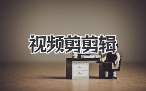 零基础学视频剪辑：掌握这几招，你也能剪出大片感！