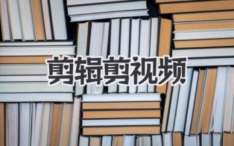 剪辑剪视频教程：从入门到精通，高手教你如何剪辑出电影感