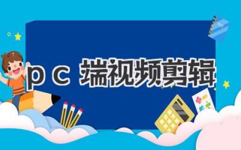 告别手机app，用PC端视频剪辑软件，让你的作品脱颖而出