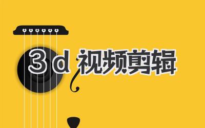 3d视频剪辑