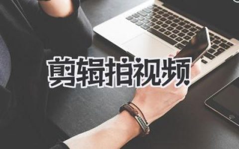 剪辑拍视频从入门到上瘾：我的个人血泪史与创作心法