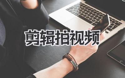 剪辑拍视频