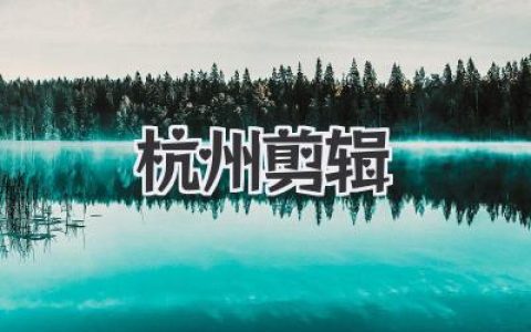 杭州剪辑：专业视频制作，捕捉西湖光影，剪出你的江南梦。