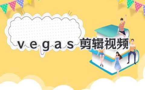 Vegas剪辑视频超详细指南：新手快速上手，告别剪辑焦虑！