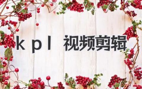 KPL视频剪辑教程：从小白到大神，燃爆你的卡点神作！