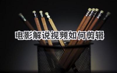 电影解说视频如何剪辑
