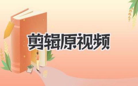 如何高效剪辑原视频？新手入门到精通的保姆级教程