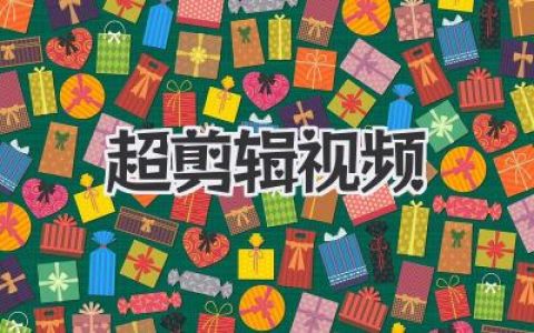 超剪辑视频：迷因时代的精神原子弹与速食艺术