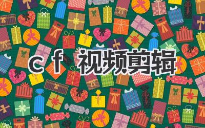 cf视频剪辑