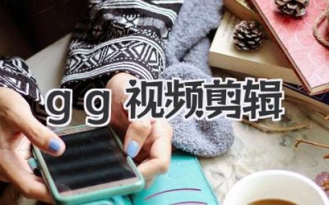 揭秘gg视频剪辑：轻松上手，让你的视频瞬间出圈的神器！