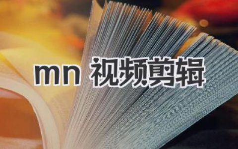 mn视频剪辑教程：零基础入门到高手进阶的核心实战技巧