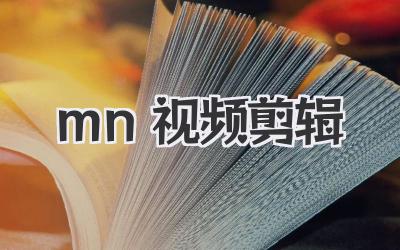mn视频剪辑