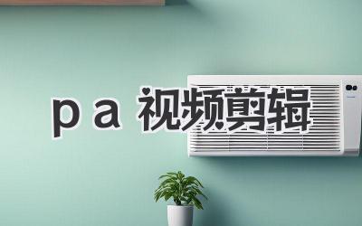 pa视频剪辑