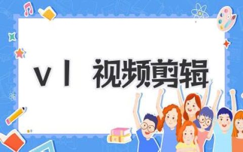VL视频剪辑App下载与使用技巧，轻松打造爆款短视频