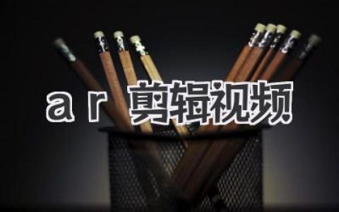 AR剪辑视频：未来已来，颠覆传统后期，人人都是特效大师