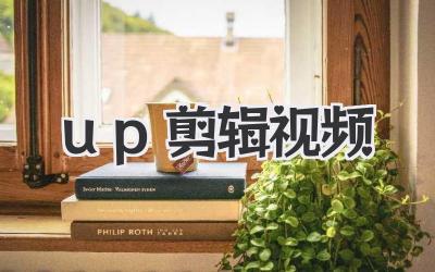 up剪辑视频