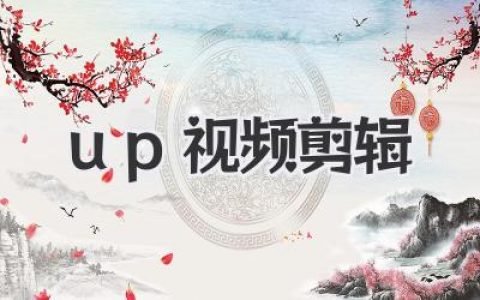 零基础学up视频剪辑，从入门到爆款，核心技巧全揭秘