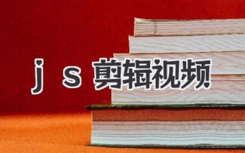 JS剪辑视频？浏览器里的“剪映”，前端开发者的魔法新领域
