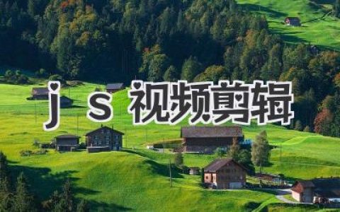 用JS视频剪辑？浏览器里的魔术与现实挑战