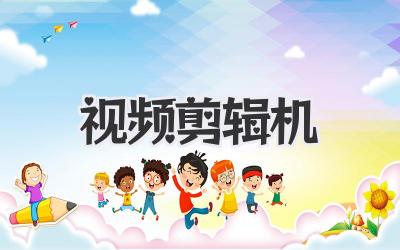 视频剪辑机