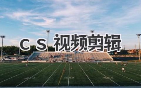 CS视频剪辑入门到大神：从素材录制到炸裂卡点全攻略