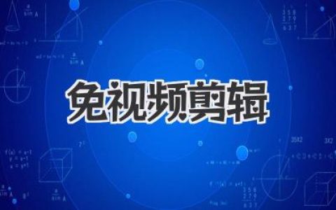 免视频剪辑新玩法：告别复杂软件，一镜到底让表达回归本真