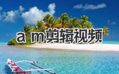 am剪辑视频从入门到放弃？不，是Alight Motion的神级魅力！