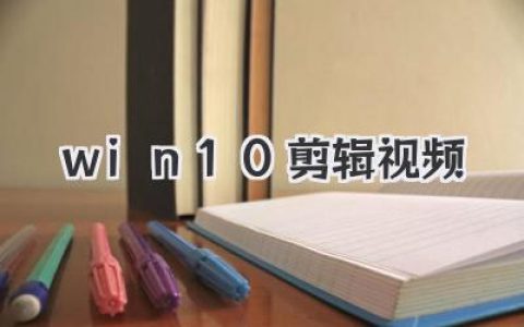Win10剪辑视频免费攻略：别再找破解了，自带工具就够牛！