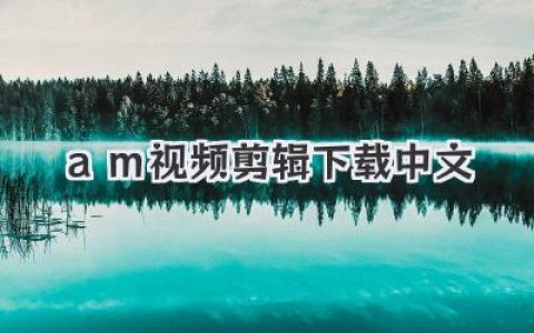 am视频剪辑下载中文版全解析：Alight Motion手机剪辑终极指南