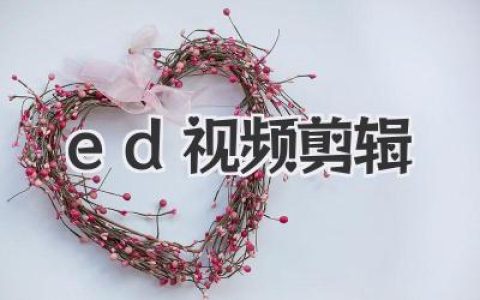 专业的ed视频剪辑技巧，让你的片尾情感瞬间升华