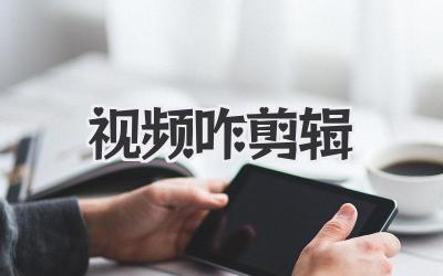 视频咋剪辑