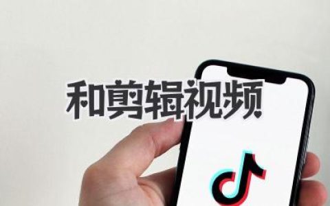我与和剪辑视频的那些事：它不止是技术，更是情绪的魔法。