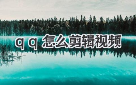 QQ怎么剪辑视频？保姆级教程，手机QQ自带编辑器竟如此强大！