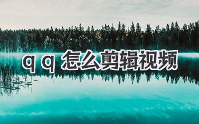 qq怎么剪辑视频