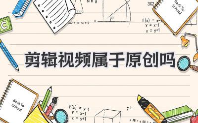剪辑视频属于原创吗