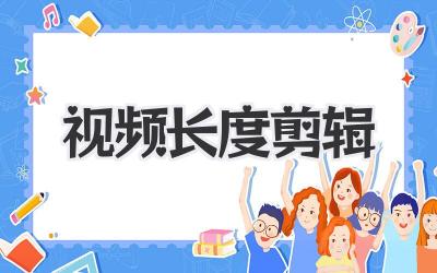 视频长度剪辑