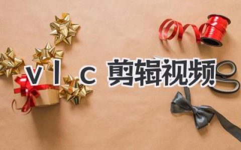 解锁VLC剪辑视频隐藏技能：无需安装专业软件的快速剪辑法