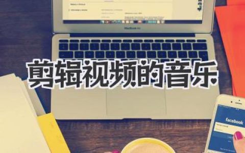 剪辑视频的音乐怎么选？大神级攻略助你告别平庸