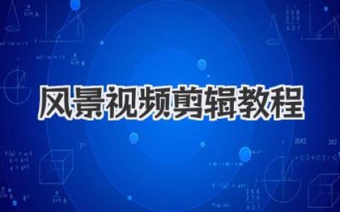 电影感风景视频剪辑教程，三步调出震撼大片质感！