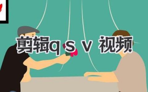 剪辑QSV视频全攻略：从格式转换到快速剪辑，新手必看！