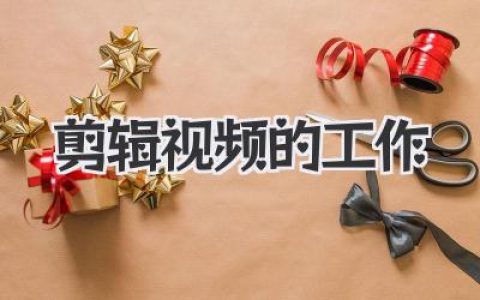 揭秘剪辑视频的工作真相：从入门到崩溃，我们到底在做什么？