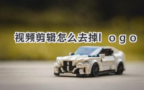 视频剪辑怎么去掉logo？大佬私藏的4个神级骚操作，建议收藏