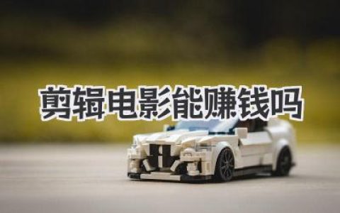 剪辑电影能赚钱吗？聊聊这行不为人知的收入真相与生存法则