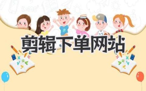 寻找高效剪辑下单网站？别再瞎忙了，这篇经验之谈让你少走弯路