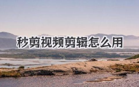 秒剪视频剪辑怎么用？新手入门到进阶保姆级教程