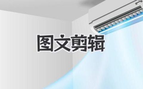 图文剪辑实战指南：从构思到成品，打造爆款内容的视觉密码