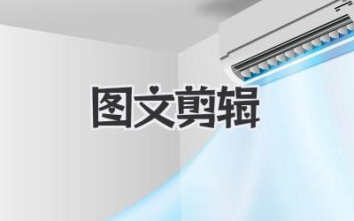 图文剪辑
