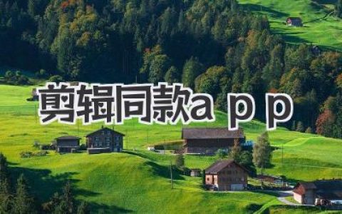 刷爆朋友圈的视频怎么做？大神私藏的剪辑同款app清单