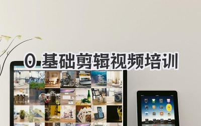 0基础剪辑视频培训