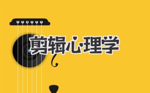 剪辑心理学：操控时间与情绪，揭秘镜头背后的观看之道
